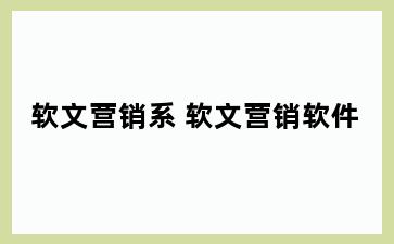 软文营销系 软文营销软件